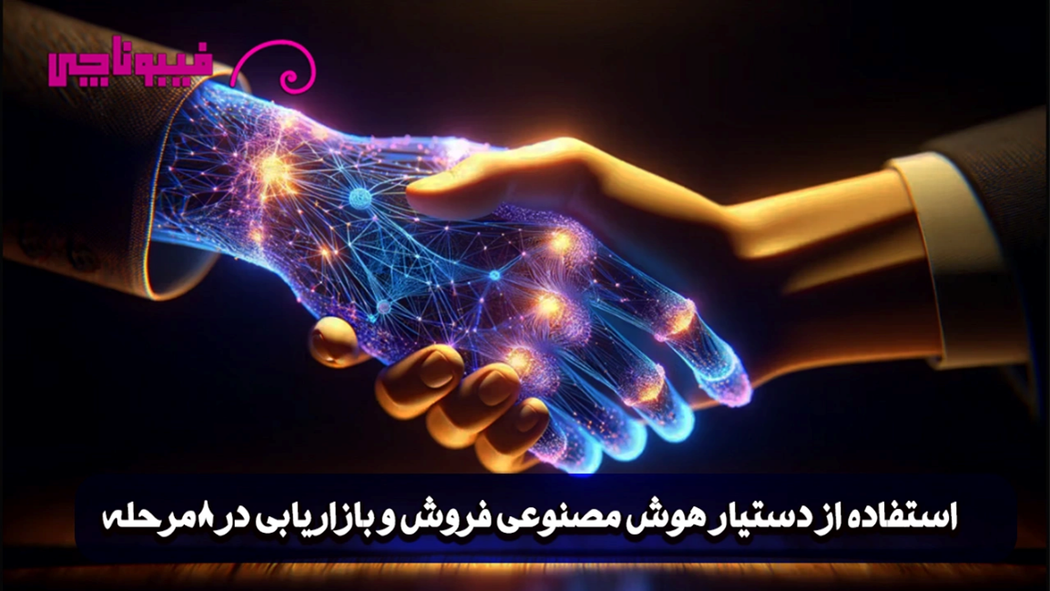 دستیار هوش مصنوعی بازاریابی و فروش