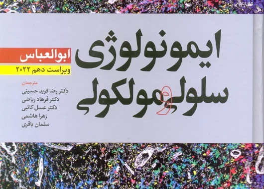 ایمونولوژی سلولی و مولکولی ابوالعباس 2022 حسینی ابن سینا